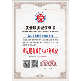 質(zhì)量服務誠信證書